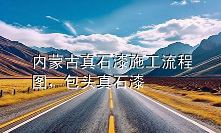 內(nèi)蒙古真石漆施工流程圖，包頭真石漆