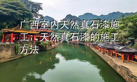 廣西室內(nèi)天然真石漆施工，天然真石漆的施工方法