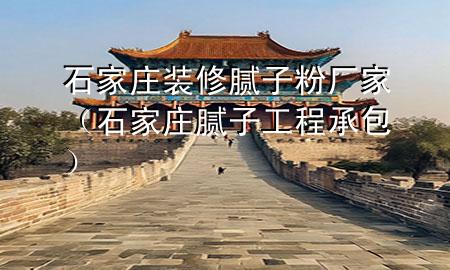 石家莊裝修膩?zhàn)臃蹚S家（石家莊膩?zhàn)庸こ坛邪?>
             </div>
             <!--文章無圖的情況下插入一張圖片end-->
              
      <p>本篇文章給大家談?wù)勈仪f裝修膩?zhàn)臃蹚S家，以及石家莊膩?zhàn)庸こ坛邪鼘?duì)應(yīng)的知識(shí)點(diǎn)，希望對(duì)各位有所幫助，不要忘了收***本站喔。
今天給各位分享石家莊裝修膩?zhàn)臃蹚S家的知識(shí)，其中也會(huì)對(duì)石家莊膩?zhàn)庸こ坛邪M(jìn)行解釋，如果能碰巧解決***現(xiàn)在面臨的問題，別忘了關(guān)注本站，現(xiàn)在開始吧！</p><ol type=