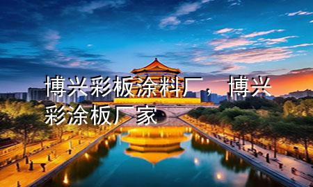 博興彩板涂料廠，博興彩涂板廠家