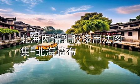 北海內(nèi)墻乳膠漆用法圖集-北海墻布