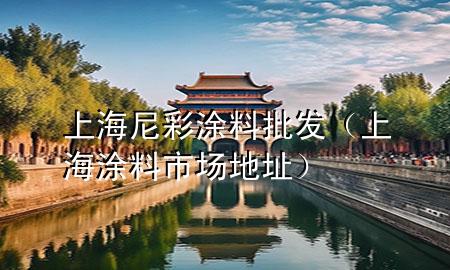 上海尼彩涂料批發(fā)（上海涂料市場(chǎng)地址）