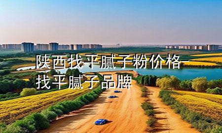 陜西找平膩?zhàn)臃蹆r(jià)格-找平膩?zhàn)悠放?>
             </div>
             <!--文章無(wú)圖的情況下插入一張圖片end-->
              
      <p>大家好，今天小編關(guān)注到一個(gè)比較有意思的話題，就是關(guān)于陜西找平膩?zhàn)臃蹆r(jià)格的問(wèn)題，于是小編就整理了5個(gè)相關(guān)介紹陜西找平膩?zhàn)臃蹆r(jià)格的解答，讓我們一起看看吧。</p><ol type=