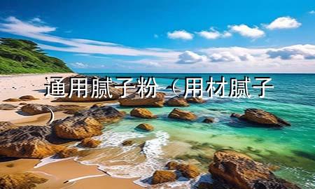 通用膩?zhàn)臃郏ㄓ貌哪佔(zhàn)樱?>
             </div>
             <!--文章無(wú)圖的情況下插入一張圖片end-->
              
      <p>本篇文章給大家談?wù)勍ㄓ媚佔(zhàn)臃?，以及用材膩?zhàn)訉?duì)應(yīng)的知識(shí)點(diǎn)，希望對(duì)各位有所幫助，不要忘了收***本站喔。
今天給各位分享通用膩?zhàn)臃鄣闹R(shí)，其中也會(huì)對(duì)用材膩?zhàn)舆M(jìn)行解釋，如果能碰巧解決***現(xiàn)在面臨的問(wèn)題，別忘了關(guān)注本站，現(xiàn)在開(kāi)始吧！</p><ol type=