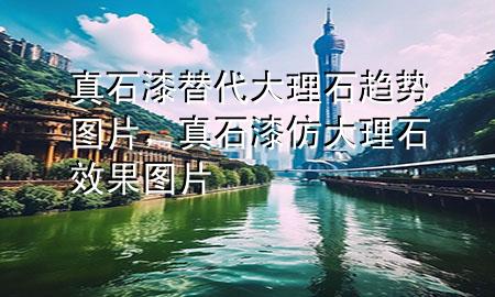 真石漆替代大理石趨勢圖片，真石漆仿大理石效果圖片