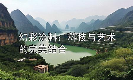 幻彩涂料：科技與藝術(shù)的完美結(jié)合