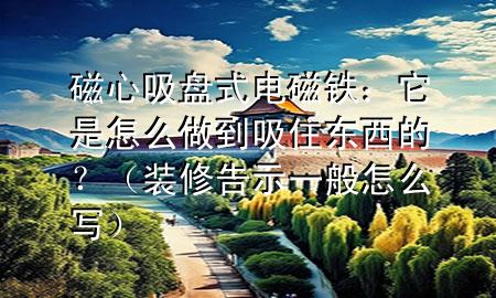 磁心吸盤式電磁鐵：它是怎么做到吸住東西的？（裝修告示一般怎么寫）