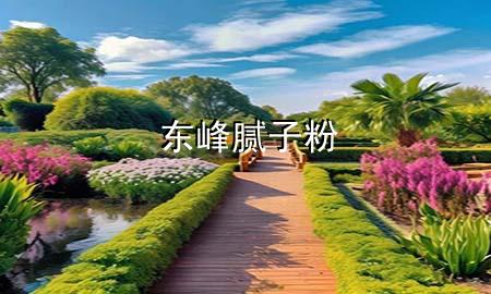 東峰膩子粉