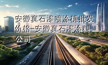 安徽真石漆噴涂機(jī)批發(fā)價(jià)格-安徽真石漆涂料公司
