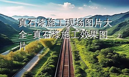 真石漆施工現(xiàn)場(chǎng)圖片大全-真石漆施工效果圖片