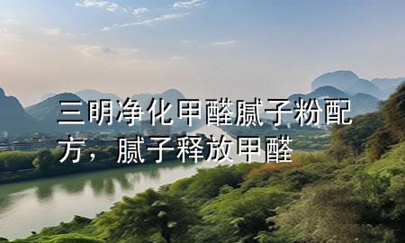 三明凈化甲醛膩?zhàn)臃叟浞?，膩?zhàn)俞尫偶兹?>
             </div>
             <!--文章無(wú)圖的情況下插入一張圖片end-->
              
      <p>本篇文章給大家談?wù)勅鲀艋兹┠佔(zhàn)臃叟浞剑约澳佔(zhàn)俞尫偶兹?duì)應(yīng)的知識(shí)點(diǎn)，希望對(duì)各位有所幫助，不要忘了收***本站喔。
今天給各位分享三明凈化甲醛膩?zhàn)臃叟浞降闹R(shí)，其中也會(huì)對(duì)膩?zhàn)俞尫偶兹┻M(jìn)行解釋，如果能碰巧解決***現(xiàn)在面臨的問(wèn)題，別忘了關(guān)注本站，現(xiàn)在開(kāi)始吧！</p><ol type=