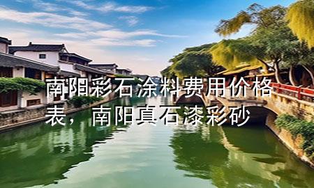 南陽彩石涂料費用價格表，南陽真石漆彩砂
