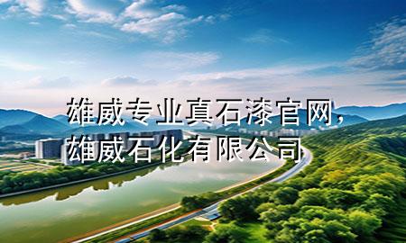 雄威專業(yè)真石漆官網(wǎng)，雄威石化有限公司