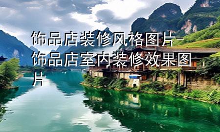 飾品店裝修風格圖片-飾品店室內裝修效果圖片