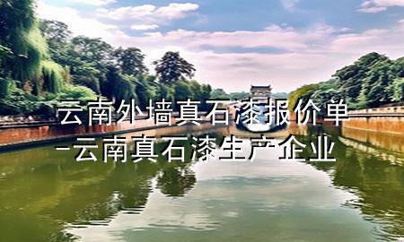 云南外墻真石漆報價單-云南真石漆生產(chǎn)企業(yè)