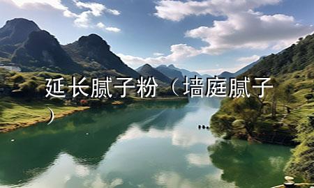 延長(zhǎng)膩?zhàn)臃郏▔νツ佔(zhàn)樱?>
             </div>
             <!--文章無(wú)圖的情況下插入一張圖片end-->
              
      <p>本篇文章給大家談?wù)勓娱L(zhǎng)膩?zhàn)臃?，以及墻庭膩?zhàn)訉?duì)應(yīng)的知識(shí)點(diǎn)，希望對(duì)各位有所幫助，不要忘了收***本站喔。
今天給各位分享延長(zhǎng)膩?zhàn)臃鄣闹R(shí)，其中也會(huì)對(duì)墻庭膩?zhàn)舆M(jìn)行解釋?zhuān)绻芘銮山鉀Q***現(xiàn)在面臨的問(wèn)題，別忘了關(guān)注本站，現(xiàn)在開(kāi)始吧！</p><ol type=