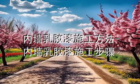 內(nèi)墻乳膠漆施工方法-內(nèi)墻乳膠漆施工步驟