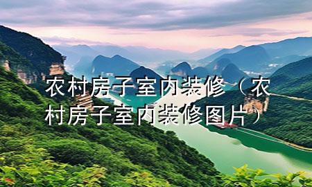 農(nóng)村房子室內(nèi)裝修（農(nóng)村房子室內(nèi)裝修圖片）