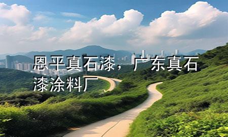 恩平真石漆，廣東真石漆涂料廠