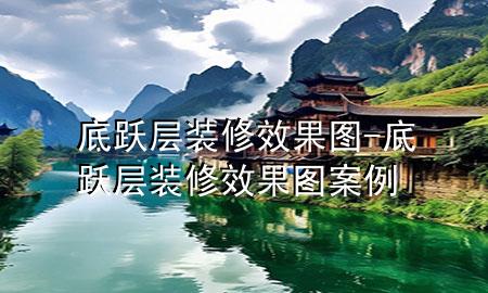 底躍層裝修效果圖-底躍層裝修效果圖案例