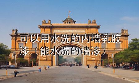 可以用水洗的內(nèi)墻乳膠漆（能水洗的墻漆）