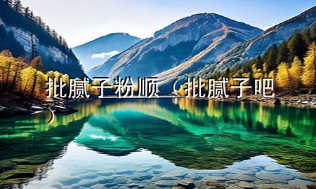 批膩?zhàn)臃垌槪ㄅ佔(zhàn)影桑?>
             </div>
             <!--文章無(wú)圖的情況下插入一張圖片end-->
              
      <p>本篇文章給大家談?wù)勁佔(zhàn)臃垌槪约芭佔(zhàn)影蓪?duì)應(yīng)的知識(shí)點(diǎn)，希望對(duì)各位有所幫助，不要忘了收***本站喔。
今天給各位分享批膩?zhàn)臃垌樀闹R(shí)，其中也會(huì)對(duì)批膩?zhàn)影蛇M(jìn)行解釋，如果能碰巧解決***現(xiàn)在面臨的問(wèn)題，別忘了關(guān)注本站，現(xiàn)在開始吧！</p><ol type=