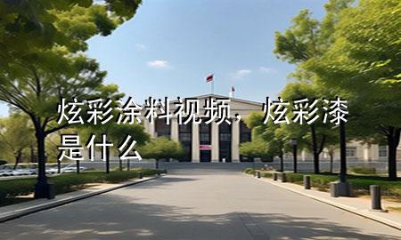 炫彩涂料視頻，炫彩漆是什么