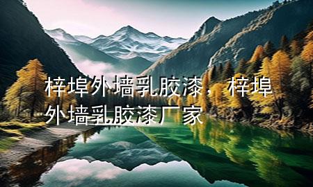 梓埠外墻乳膠漆，梓埠外墻乳膠漆廠家