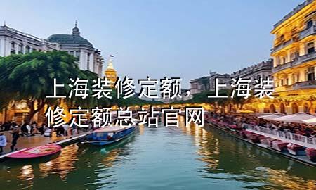 上海裝修定額，上海裝修定額總站官網(wǎng)