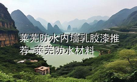 萊蕪防水內(nèi)墻乳膠漆推薦-萊蕪防水材料
