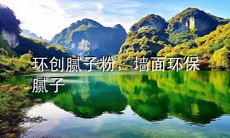 環(huán)創(chuàng)膩?zhàn)臃?，墻面環(huán)保膩?zhàn)?>
             </div>
             <!--文章無圖的情況下插入一張圖片end-->
              
      <p>大家好，今天小編關(guān)注到一個比較有意思的話題，就是關(guān)于環(huán)創(chuàng)膩?zhàn)臃鄣膯栴}，于是小編就整理了1個相關(guān)介紹環(huán)創(chuàng)膩?zhàn)臃鄣慕獯?，讓我們一起看看吧?/p><ol type=