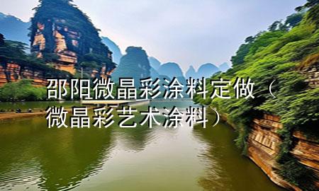 邵陽微晶彩涂料定做（微晶彩藝術(shù)涂料）