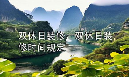 雙休日裝修，雙休日裝修時(shí)間規(guī)定