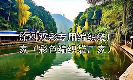 涂料雙彩專(zhuān)用編織袋廠(chǎng)家（彩色編織袋廠(chǎng)家）
