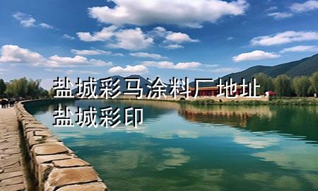 鹽城彩馬涂料廠地址，鹽城彩印