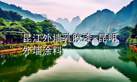 昆江外墻乳膠漆-昆明外墻涂料