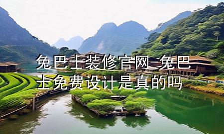 兔巴士裝修官網(wǎng)-兔巴士免費設(shè)計是真的嗎