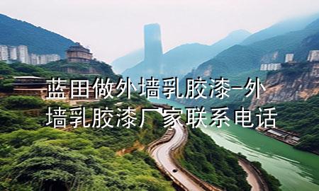 藍田做外墻乳膠漆-外墻乳膠漆廠家聯(lián)系電話