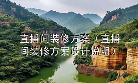 直播間裝修方案（直播間裝修方案設計說明）