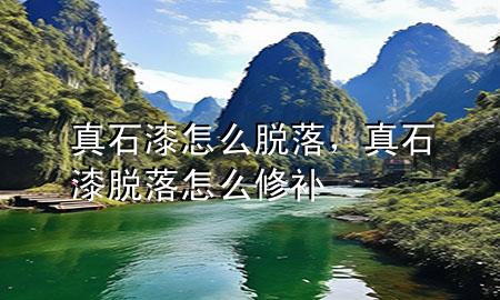 真石漆怎么脫落，真石漆脫落怎么修補(bǔ)