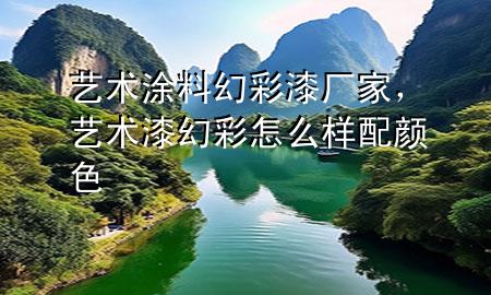 藝術(shù)涂料幻彩漆廠家，藝術(shù)漆幻彩怎么樣配顏色