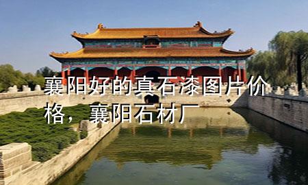 襄陽(yáng)好的真石漆圖片價(jià)格，襄陽(yáng)石材廠(chǎng)