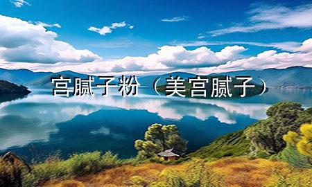 宮 膩?zhàn)臃郏缹m膩?zhàn)樱?>
             </div>
             <!--文章無圖的情況下插入一張圖片end-->
              
      <p>本篇文章給大家談?wù)剬m 膩?zhàn)臃?，以及美宮膩?zhàn)訉?duì)應(yīng)的知識(shí)點(diǎn)，希望對(duì)各位有所幫助，不要忘了收***本站喔。
今天給各位分享宮 膩?zhàn)臃鄣闹R(shí)，其中也會(huì)對(duì)美宮膩?zhàn)舆M(jìn)行解釋，如果能碰巧解決***現(xiàn)在面臨的問題，別忘了關(guān)注本站，現(xiàn)在開始吧！</p><ol type=