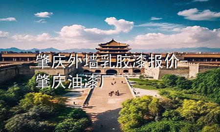 肇慶外墻乳膠漆報(bào)價(jià)-肇慶油漆廠