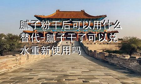 膩?zhàn)臃鄹珊罂梢杂檬裁刺娲?膩?zhàn)痈闪丝梢詢端匦率褂脝?>
             </div>
             <!--文章無圖的情況下插入一張圖片end-->
              
      <p>本篇文章給大家談?wù)勀佔(zhàn)臃鄹珊罂梢杂檬裁刺?**，以及膩?zhàn)痈闪丝梢詢端匦率褂脝釋?duì)應(yīng)的知識(shí)點(diǎn)，希望對(duì)各位有所幫助，不要忘了收***本站喔。
今天給各位分享膩?zhàn)臃鄹珊罂梢杂檬裁刺?**的知識(shí)，其中也會(huì)對(duì)膩?zhàn)痈闪丝梢詢端匦率褂脝徇M(jìn)行解釋，如果能碰巧解決***現(xiàn)在面臨的問題，別忘了關(guān)注本站，現(xiàn)在開始吧！</p><ol type=