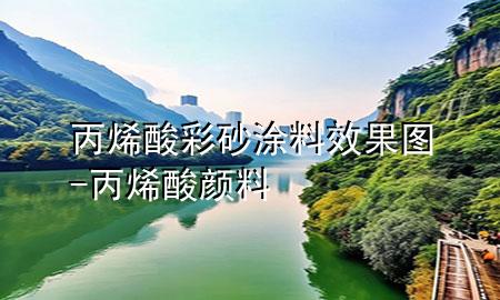 丙烯酸彩砂涂料效果圖-丙烯酸顏料