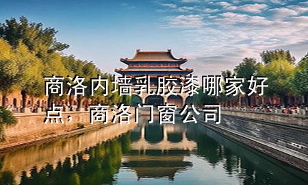 商洛內(nèi)墻乳膠漆哪家好點(diǎn)，商洛門窗公司