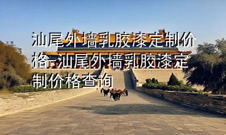 汕尾外墻乳膠漆定制價(jià)格-汕尾外墻乳膠漆定制價(jià)格查詢