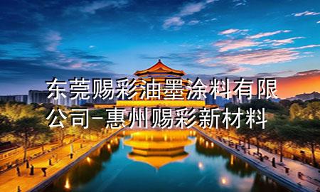 東莞賜彩油墨涂料有限公司-惠州賜彩新材料