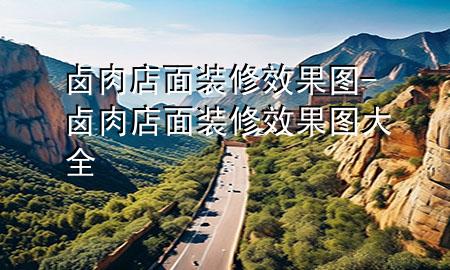 鹵肉店面裝修效果圖-鹵肉店面裝修效果圖大全